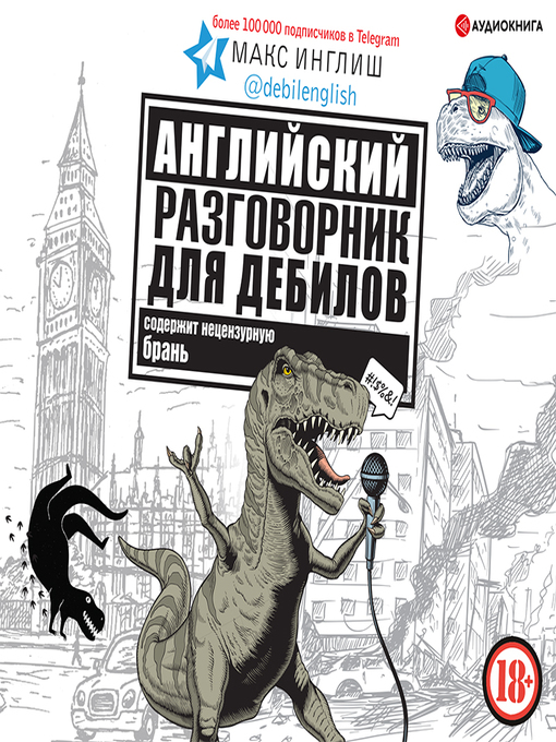 Title details for Английский разговорник для дебилов by Юрий Кузаков - Available